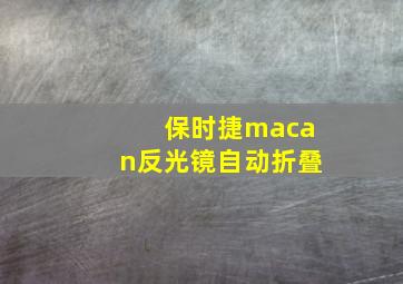 保时捷macan反光镜自动折叠