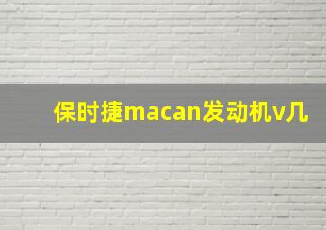 保时捷macan发动机v几