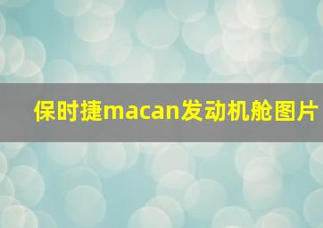 保时捷macan发动机舱图片