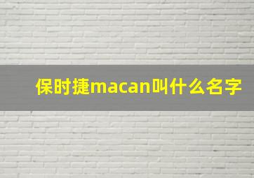 保时捷macan叫什么名字