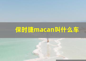 保时捷macan叫什么车