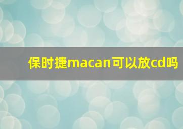 保时捷macan可以放cd吗