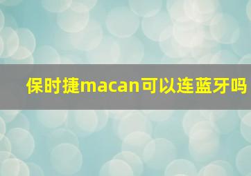 保时捷macan可以连蓝牙吗