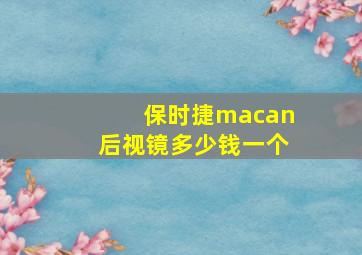 保时捷macan后视镜多少钱一个