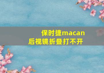 保时捷macan后视镜折叠打不开