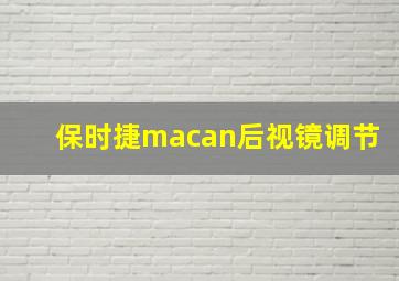 保时捷macan后视镜调节