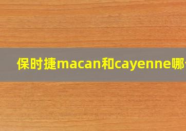 保时捷macan和cayenne哪个好