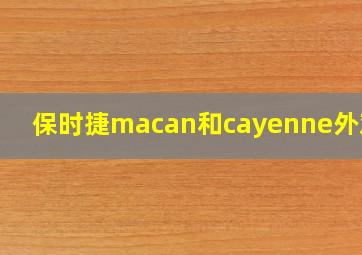 保时捷macan和cayenne外观图