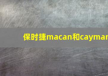 保时捷macan和cayman