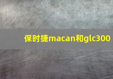 保时捷macan和glc300