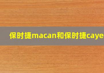 保时捷macan和保时捷cayenne