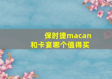 保时捷macan和卡宴哪个值得买