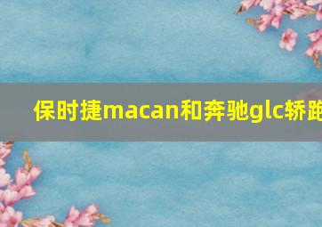 保时捷macan和奔驰glc轿跑