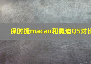 保时捷macan和奥迪Q5对比