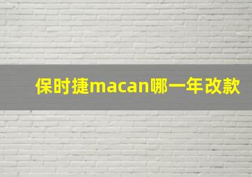 保时捷macan哪一年改款