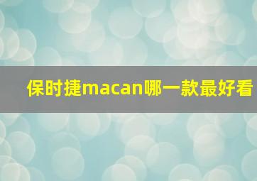 保时捷macan哪一款最好看