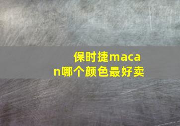 保时捷macan哪个颜色最好卖