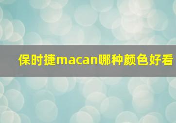 保时捷macan哪种颜色好看