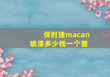 保时捷macan喷漆多少钱一个面