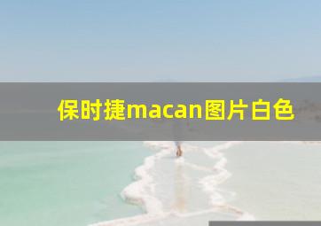 保时捷macan图片白色