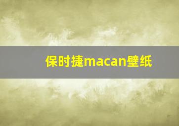 保时捷macan壁纸