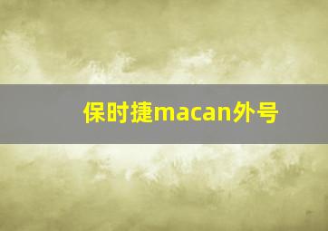 保时捷macan外号