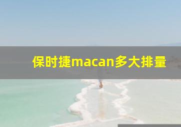 保时捷macan多大排量