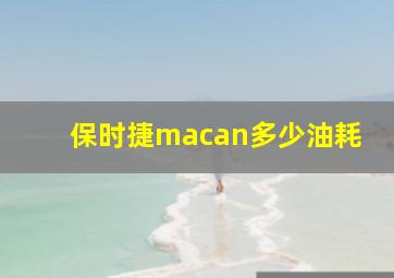 保时捷macan多少油耗