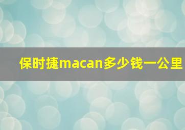 保时捷macan多少钱一公里