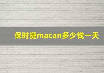 保时捷macan多少钱一天