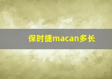 保时捷macan多长