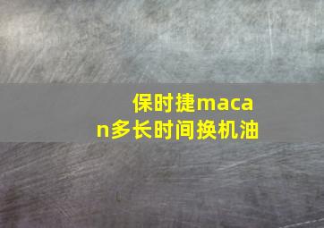 保时捷macan多长时间换机油