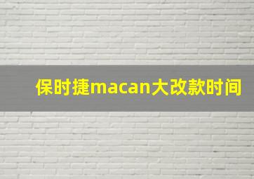 保时捷macan大改款时间