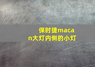 保时捷macan大灯内侧的小灯