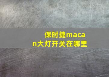 保时捷macan大灯开关在哪里