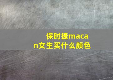 保时捷macan女生买什么颜色