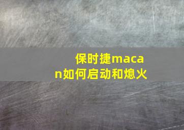 保时捷macan如何启动和熄火