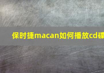 保时捷macan如何播放cd碟