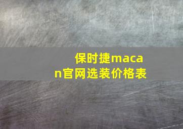 保时捷macan官网选装价格表