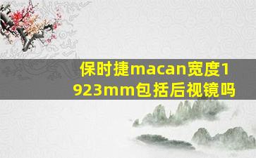 保时捷macan宽度1923mm包括后视镜吗