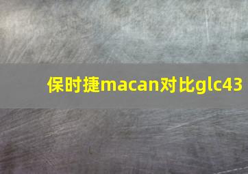 保时捷macan对比glc43