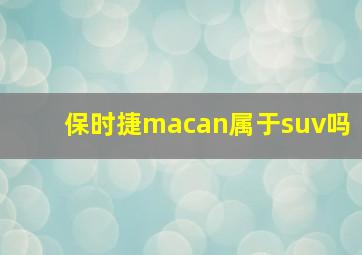 保时捷macan属于suv吗