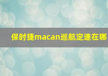 保时捷macan巡航定速在哪