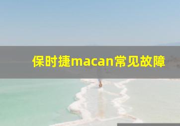 保时捷macan常见故障