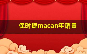 保时捷macan年销量