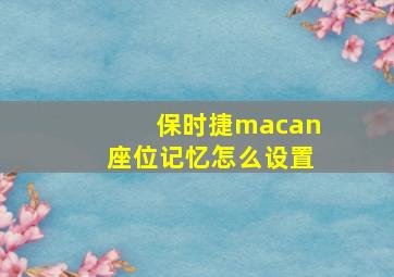 保时捷macan座位记忆怎么设置