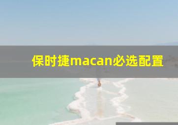 保时捷macan必选配置