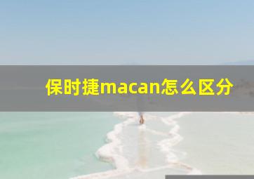 保时捷macan怎么区分