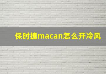 保时捷macan怎么开冷风