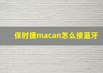 保时捷macan怎么接蓝牙